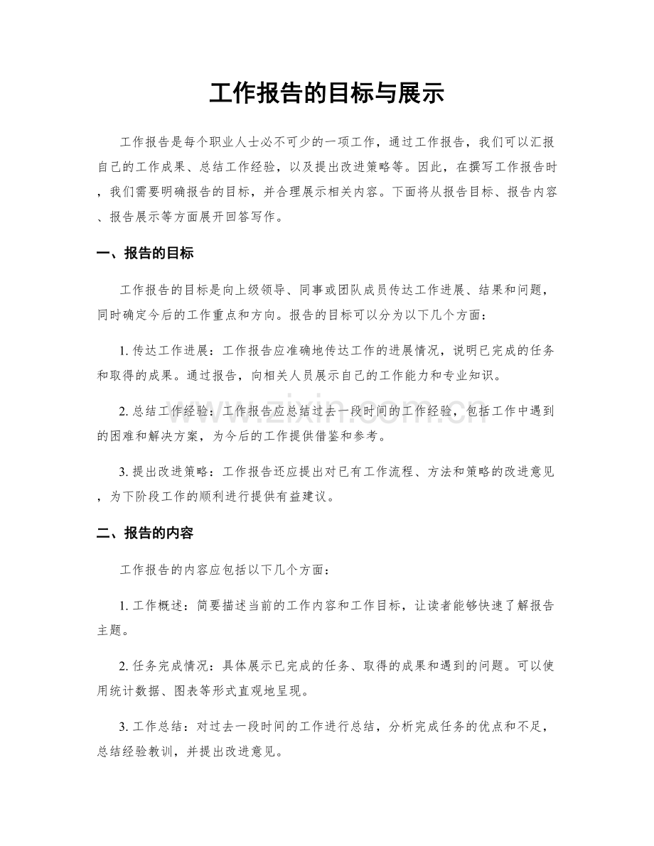 工作报告的目标与展示.docx_第1页