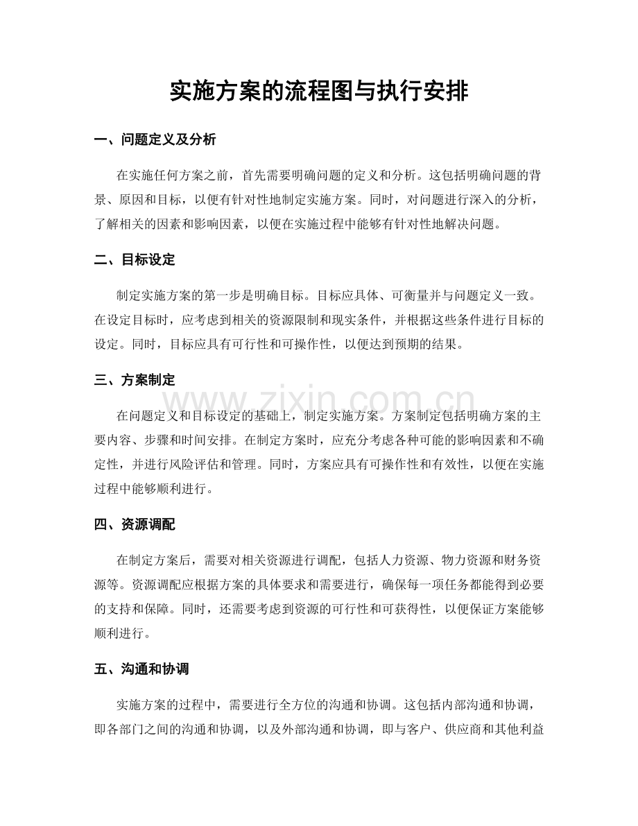 实施方案的流程图与执行安排.docx_第1页