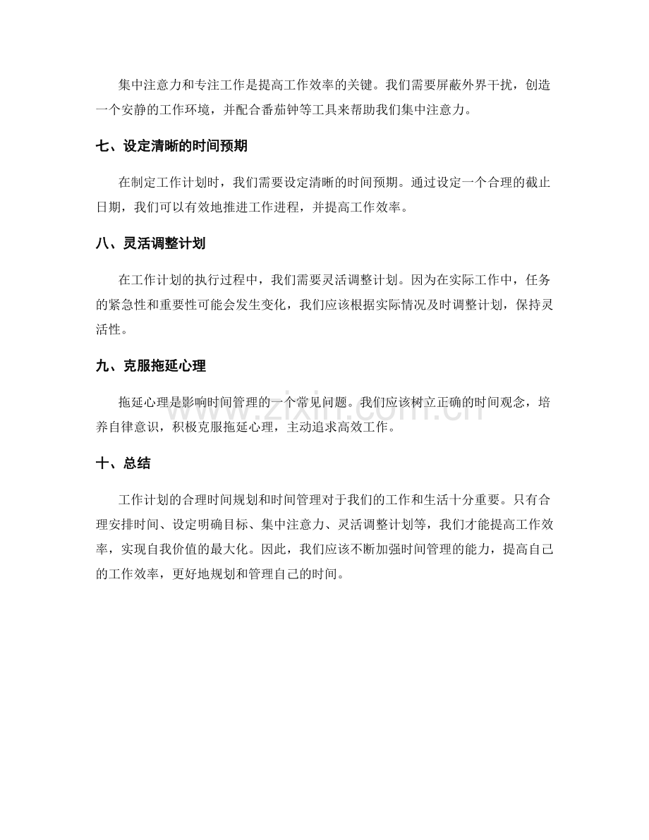 工作计划的合理时间规划与时间管理.docx_第2页