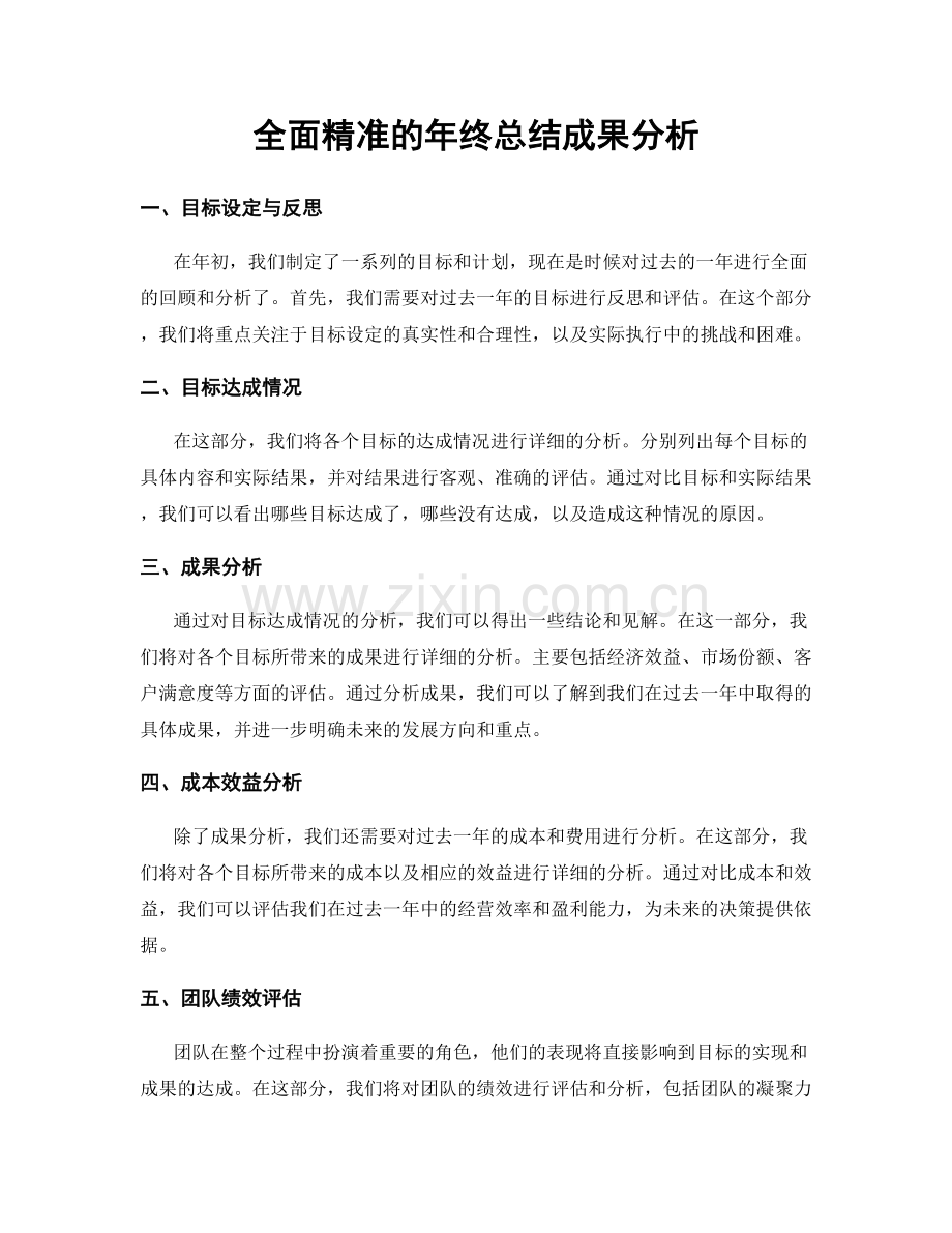 全面精准的年终总结成果分析.docx_第1页