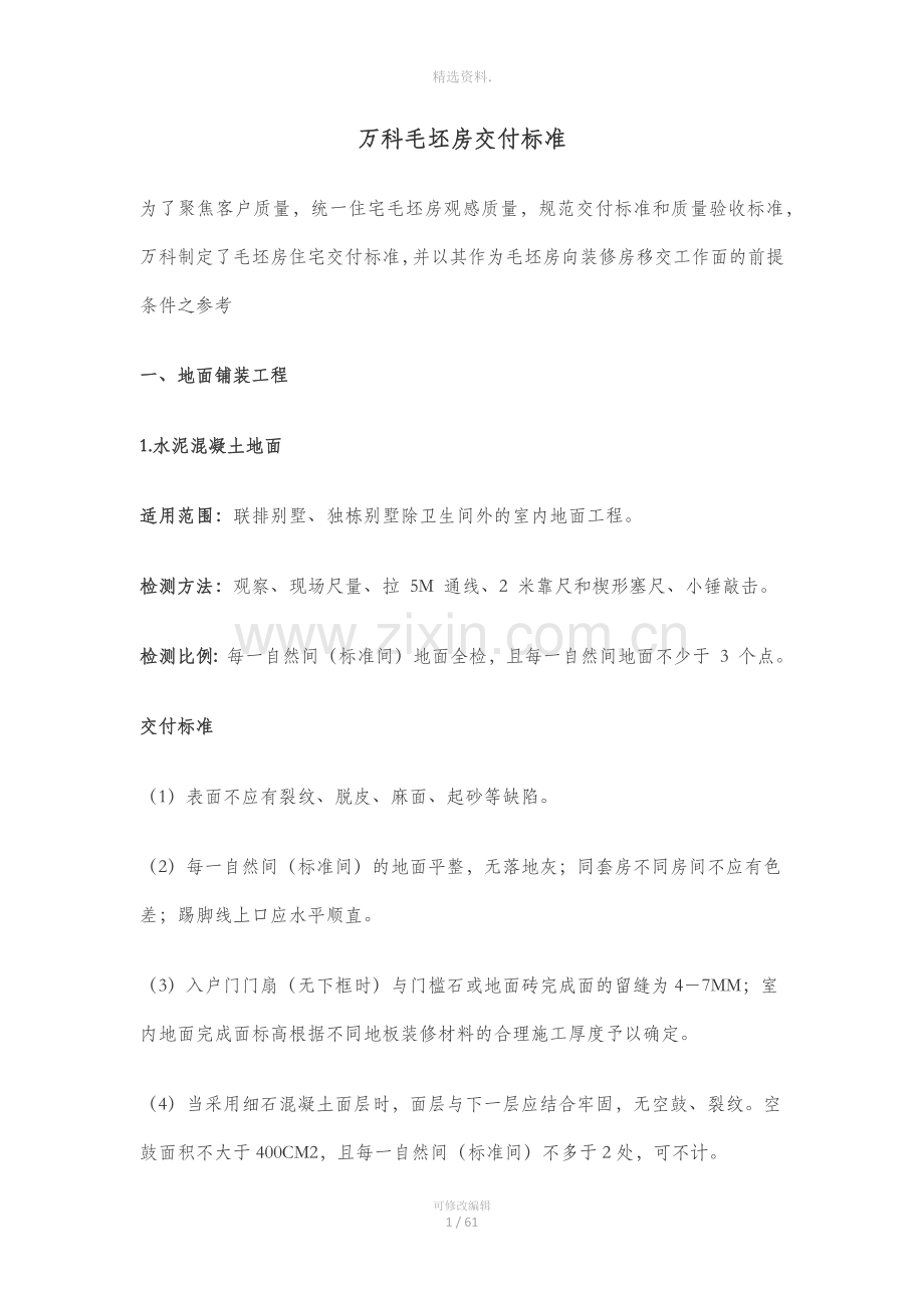 万科毛坯房交付标准.docx_第1页