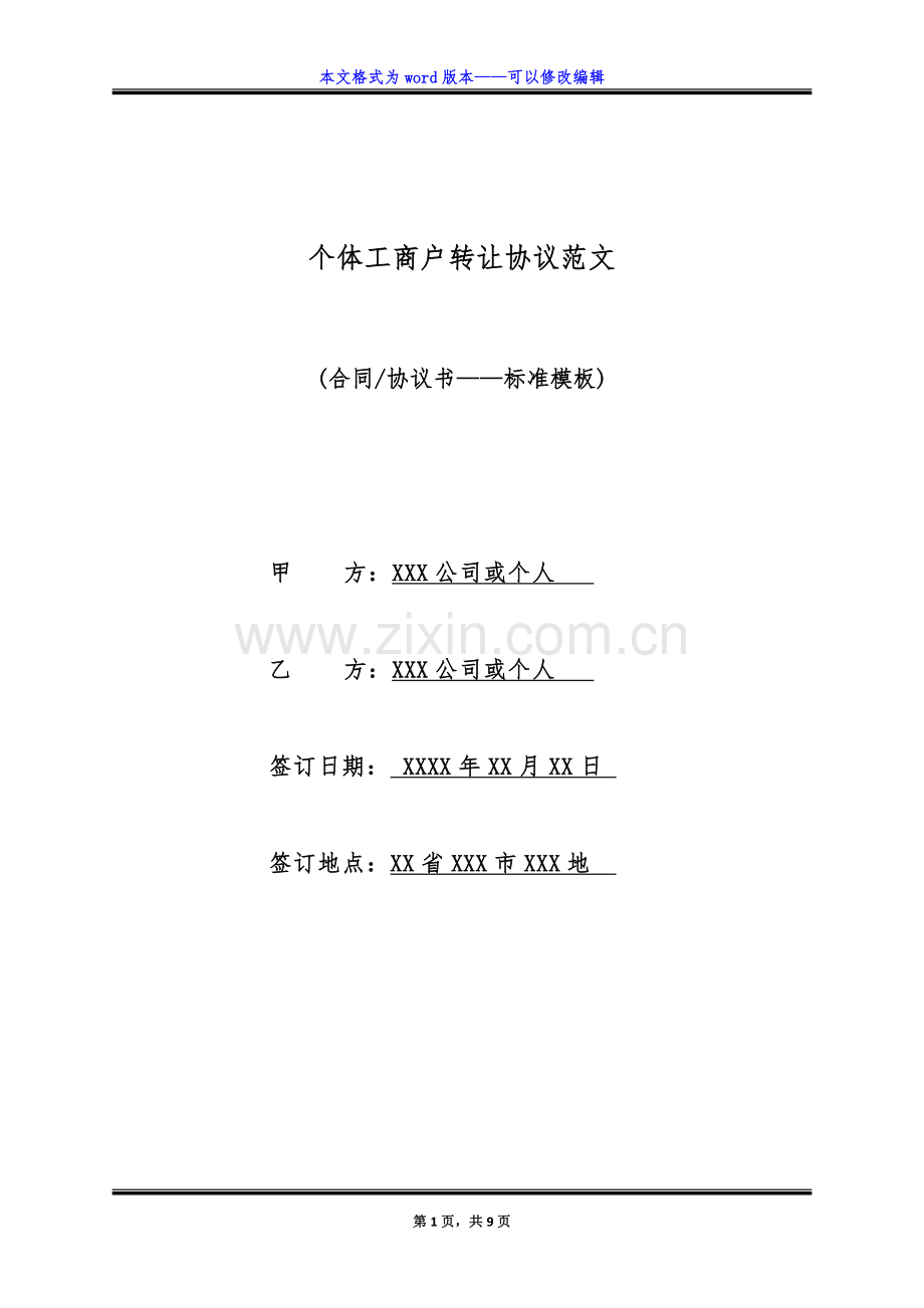个体工商户转让协议范文(标准版).doc_第1页