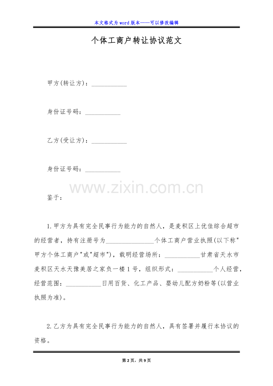 个体工商户转让协议范文(标准版).doc_第2页