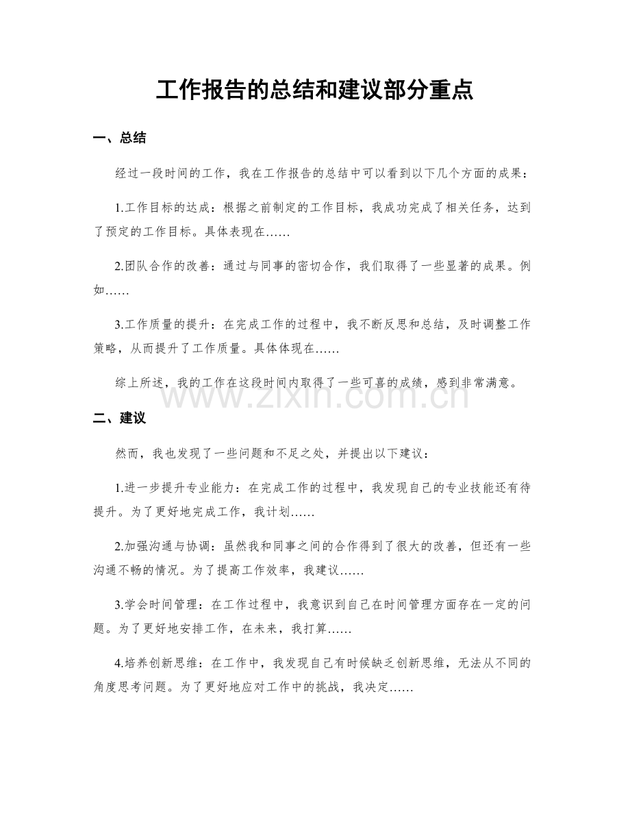 工作报告的总结和建议部分重点.docx_第1页