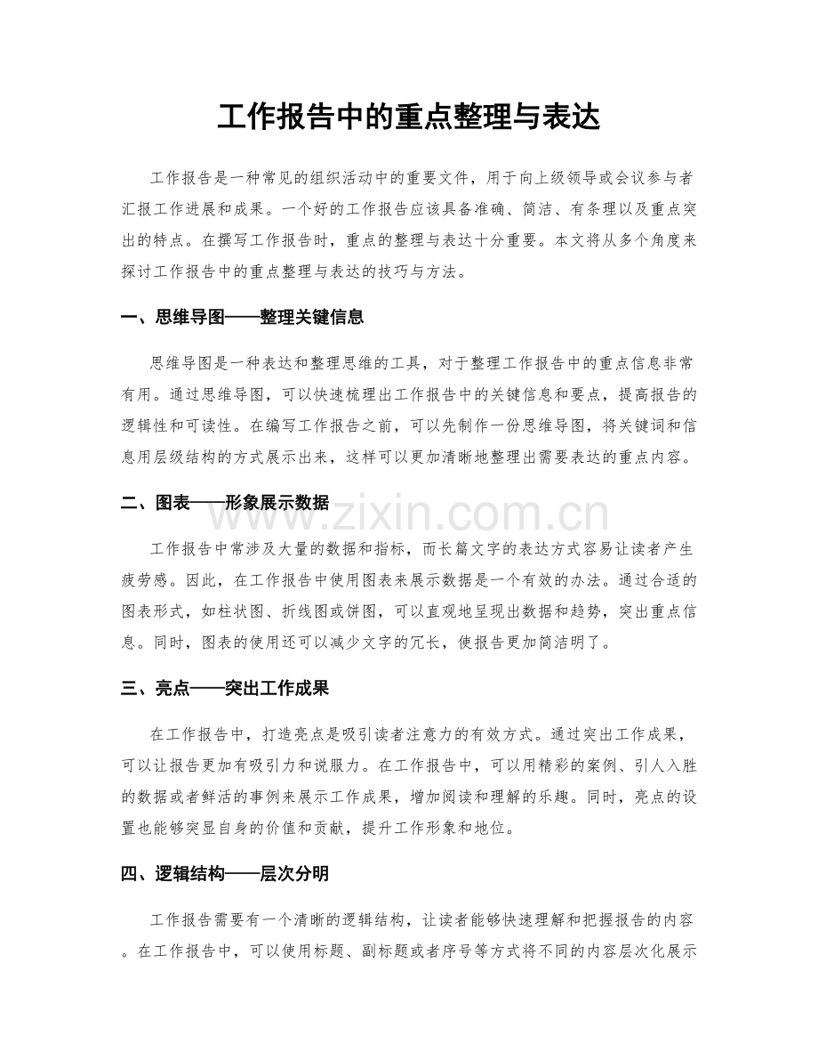 工作报告中的重点整理与表达.docx_第1页