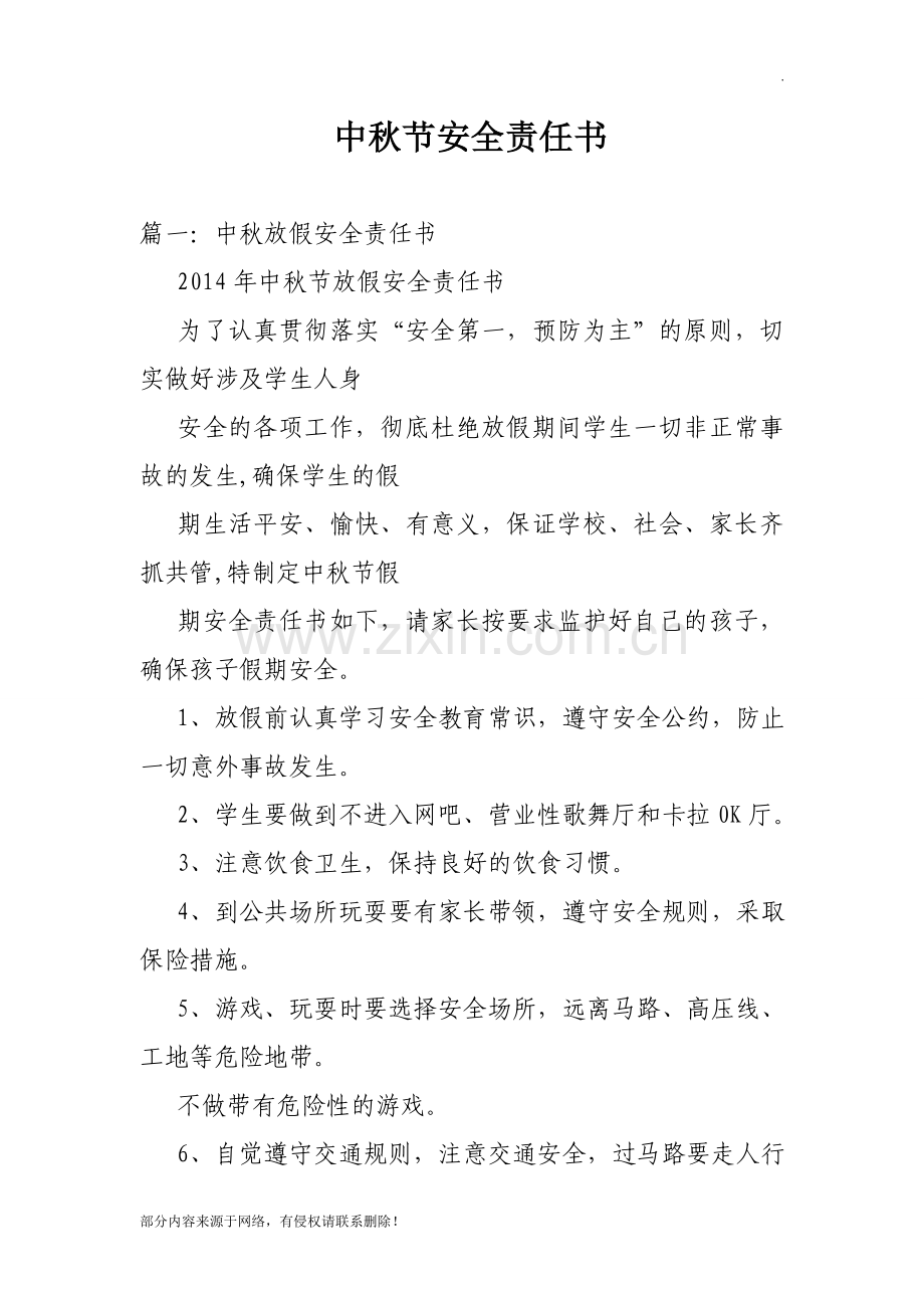 中秋节安全责任书.doc_第1页