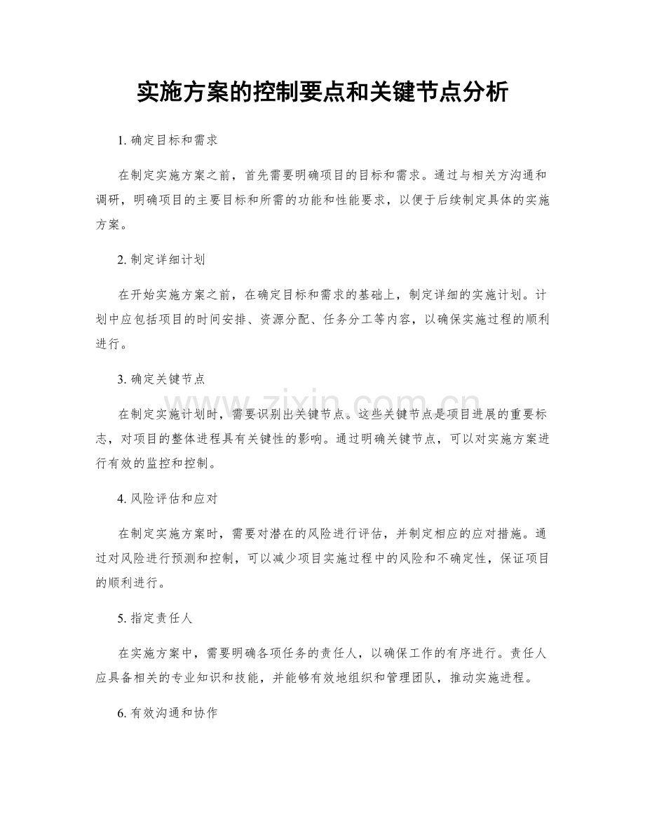 实施方案的控制要点和关键节点分析.docx_第1页