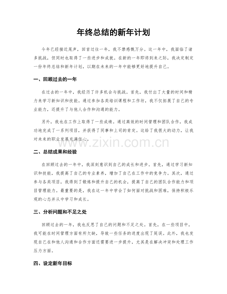 年终总结的新年计划.docx_第1页