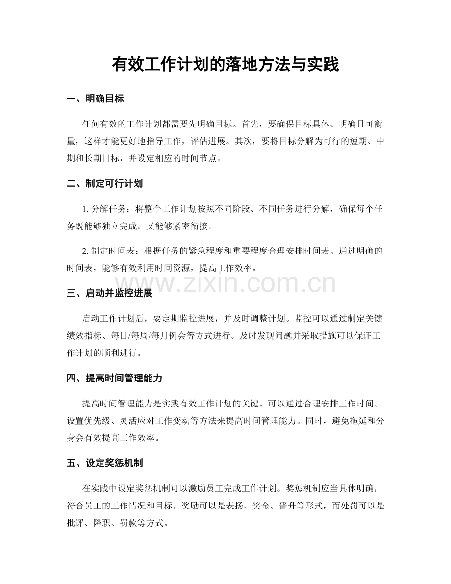 有效工作计划的落地方法与实践.docx_第1页