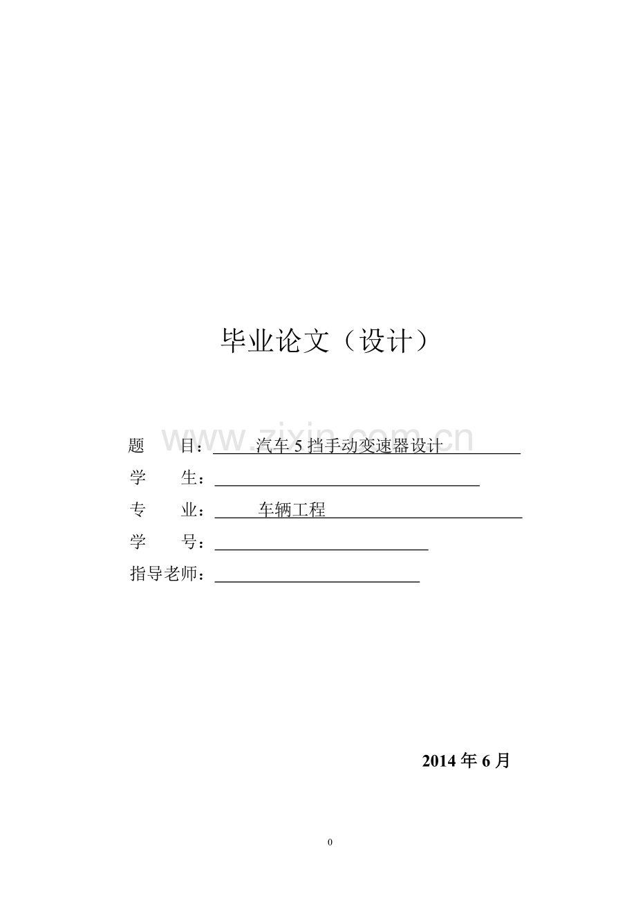 本科毕业设计---汽车5挡手动变速器设计---.doc_第1页