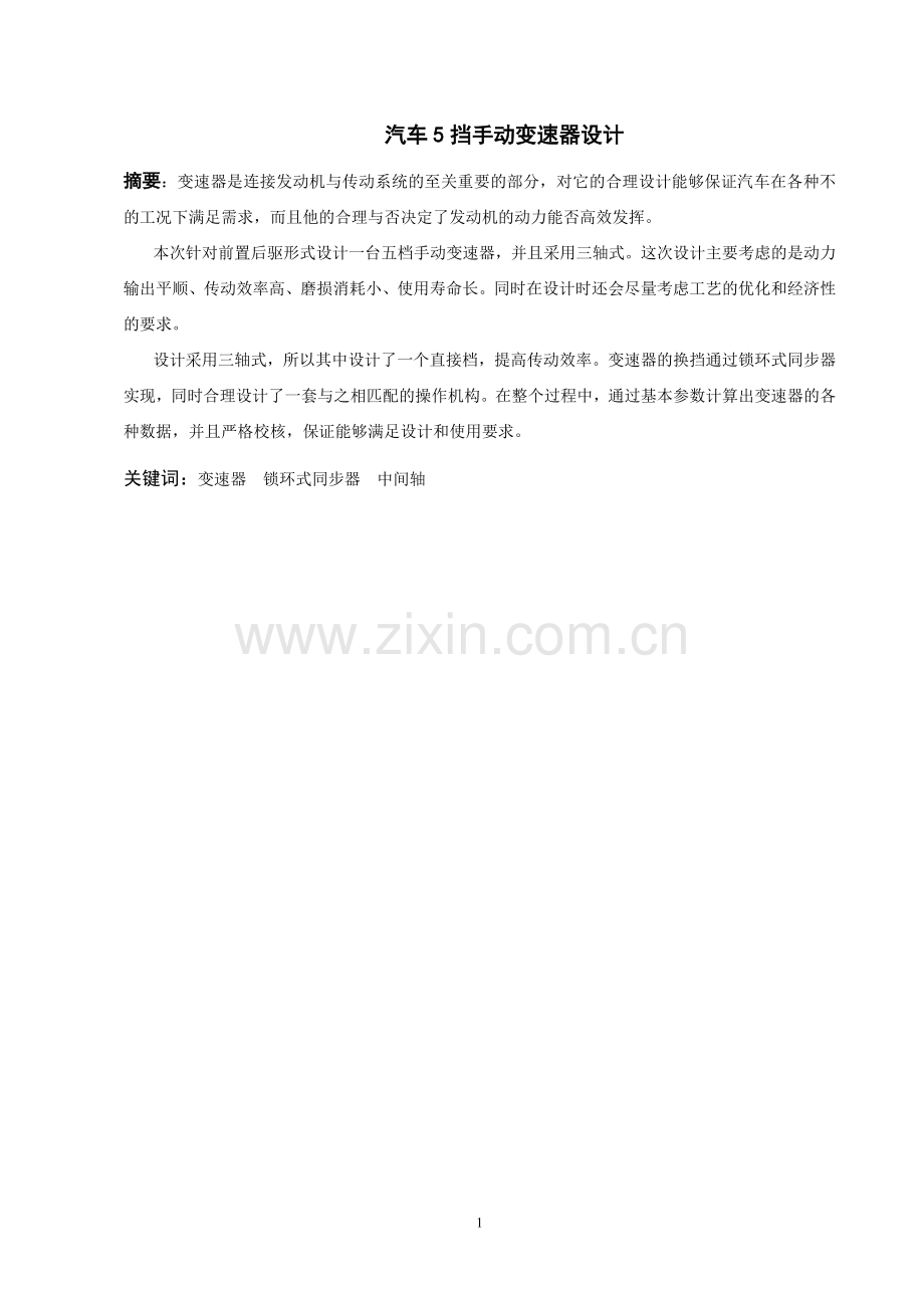 本科毕业设计---汽车5挡手动变速器设计---.doc_第2页