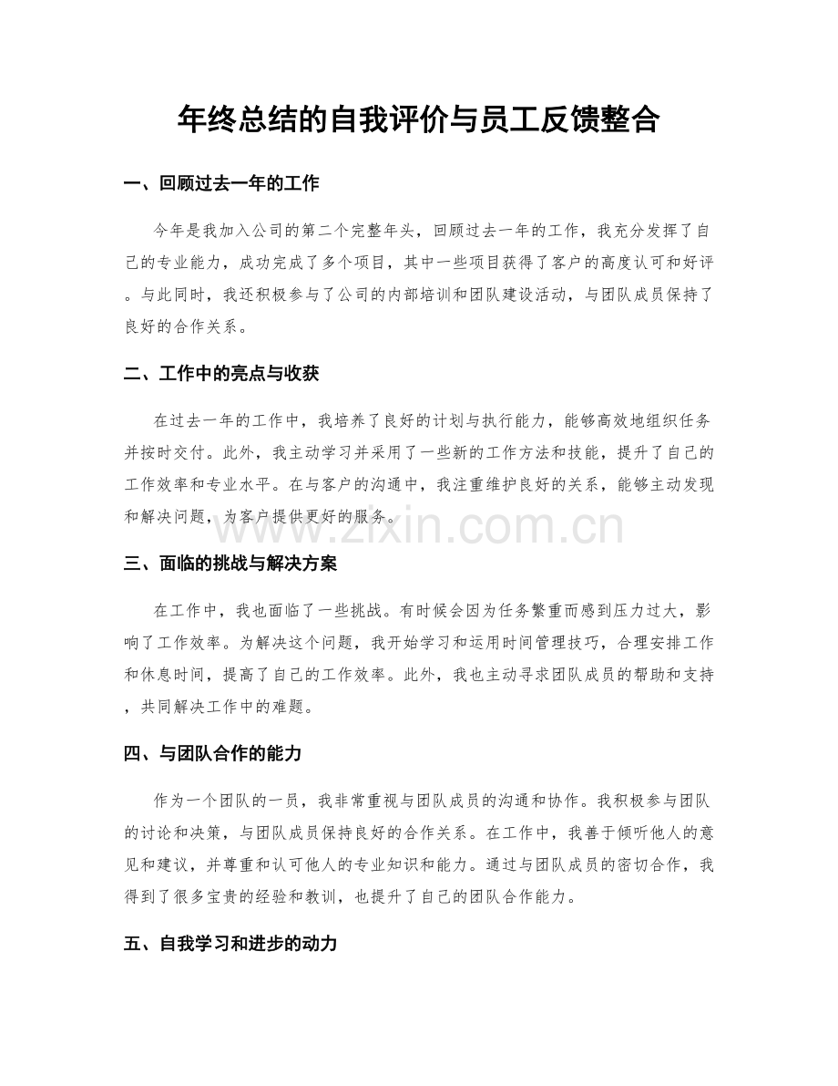 年终总结的自我评价与员工反馈整合.docx_第1页