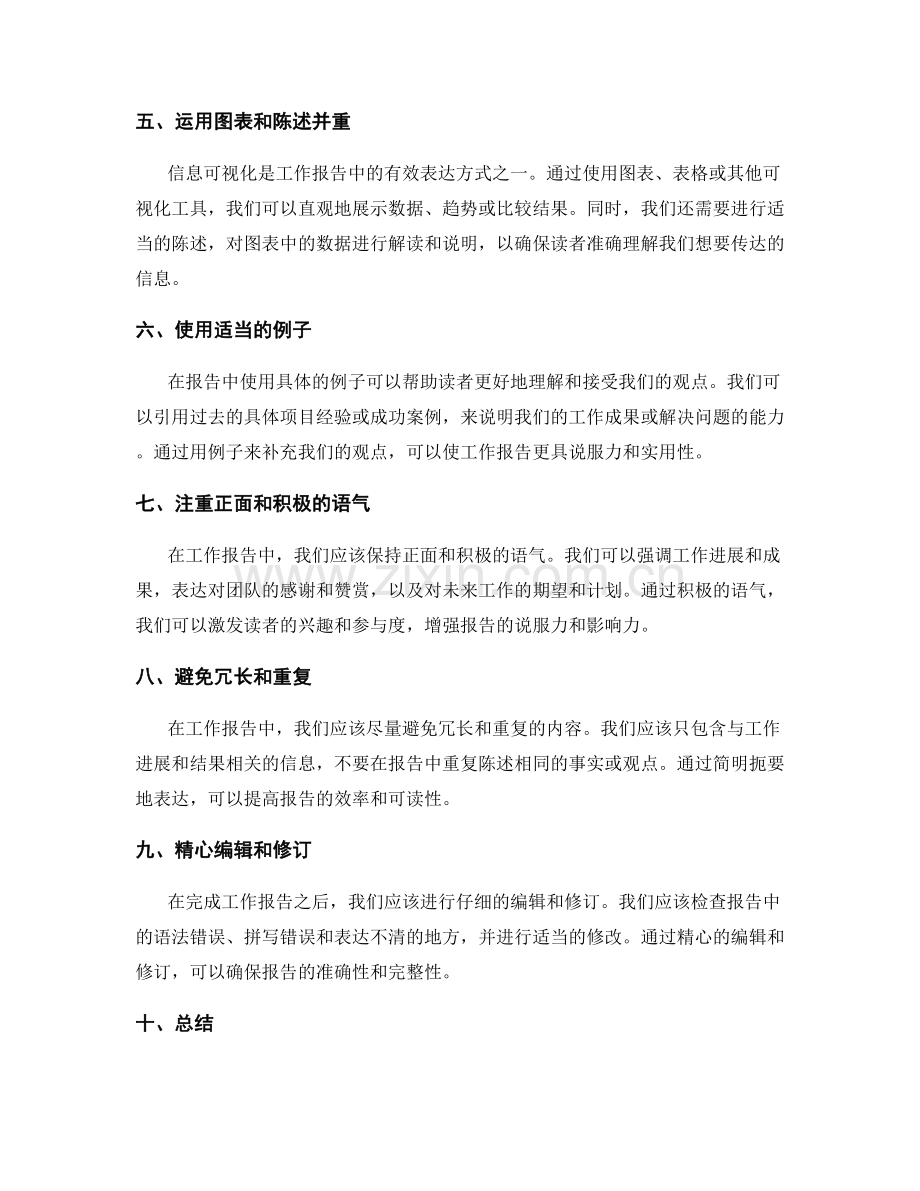 工作报告中的信息筛选与表达方式.docx_第2页