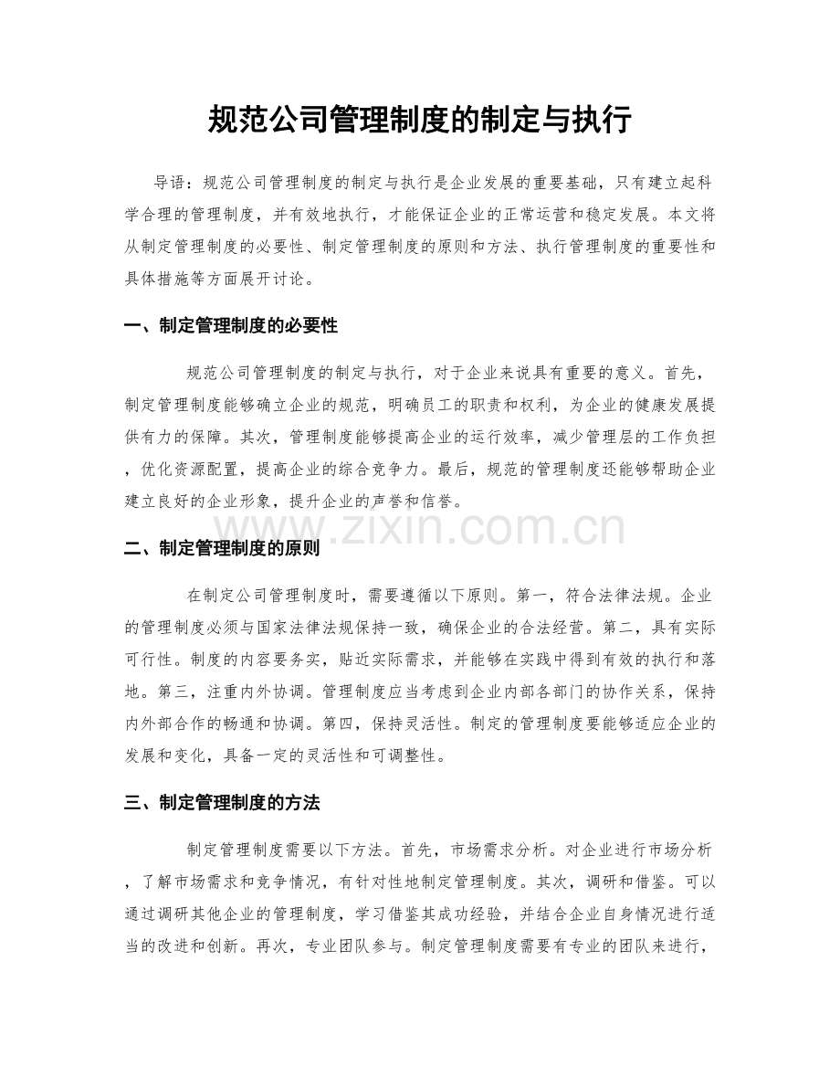 规范公司管理制度的制定与执行.docx_第1页