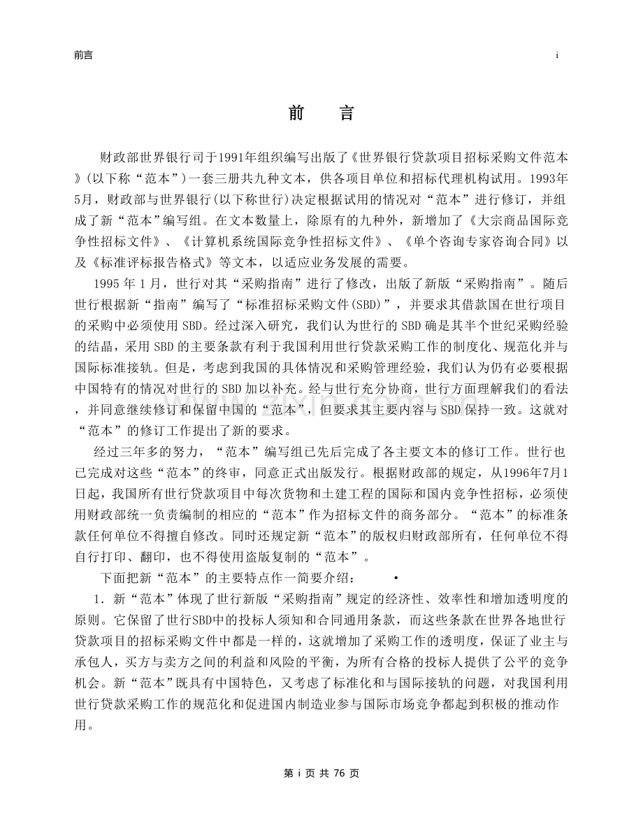 世界银行贷款项目招标文件范本.doc_第2页