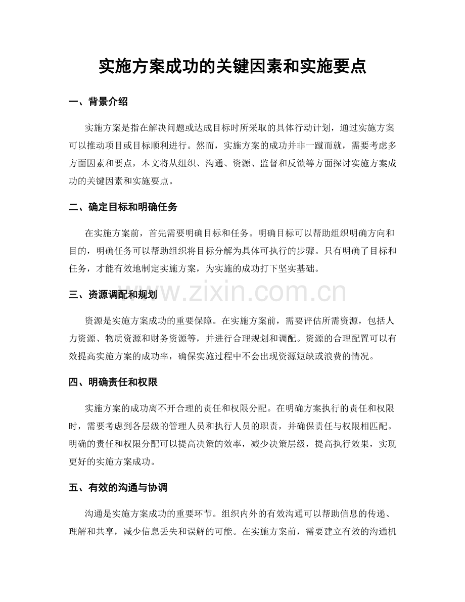 实施方案成功的关键因素和实施要点.docx_第1页