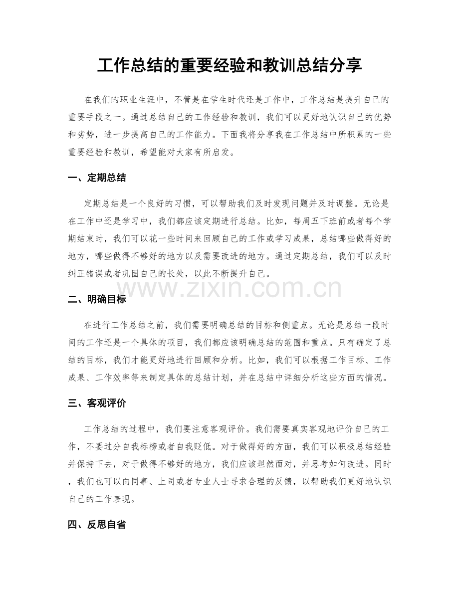 工作总结的重要经验和教训总结分享.docx_第1页