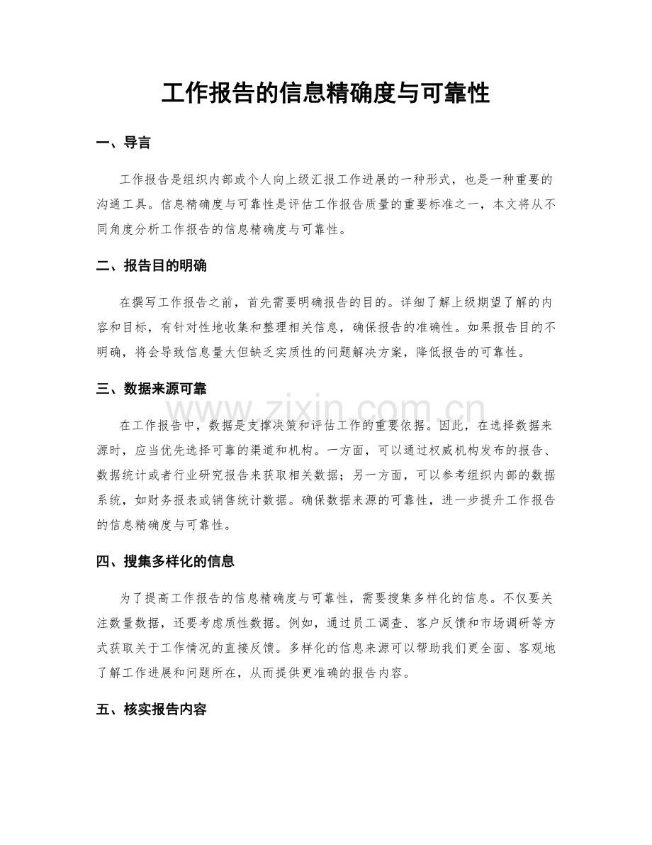 工作报告的信息精确度与可靠性.docx_第1页
