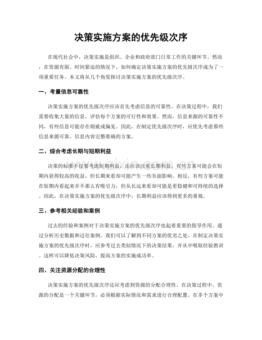 决策实施方案的优先级次序.docx_第1页