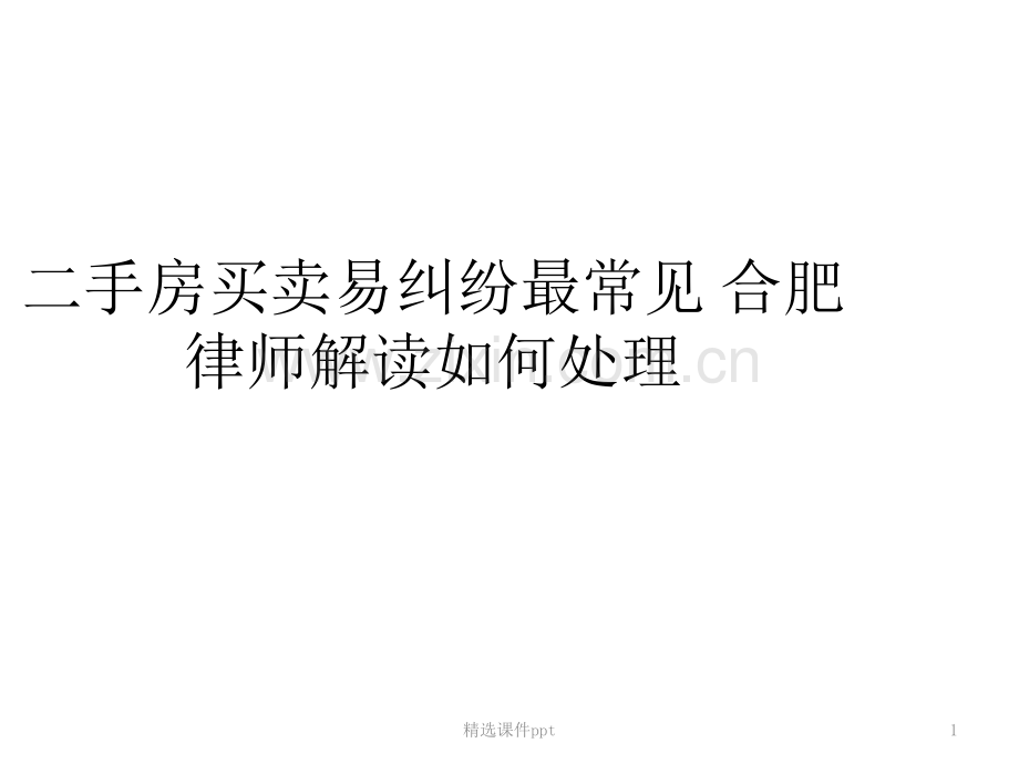 二手房买卖易纠纷最常见合肥律师解读如何处理.pptx_第1页