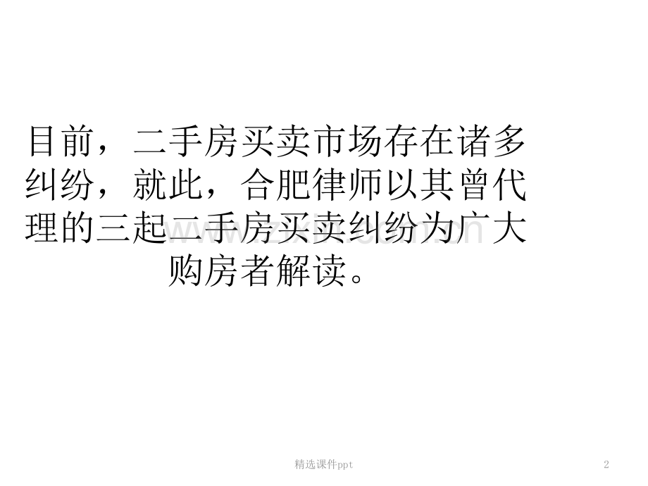 二手房买卖易纠纷最常见合肥律师解读如何处理.pptx_第2页