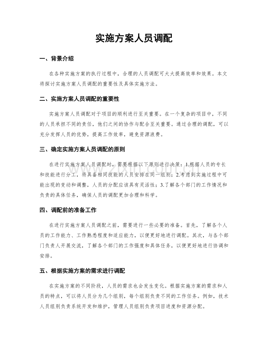 实施方案人员调配.docx_第1页