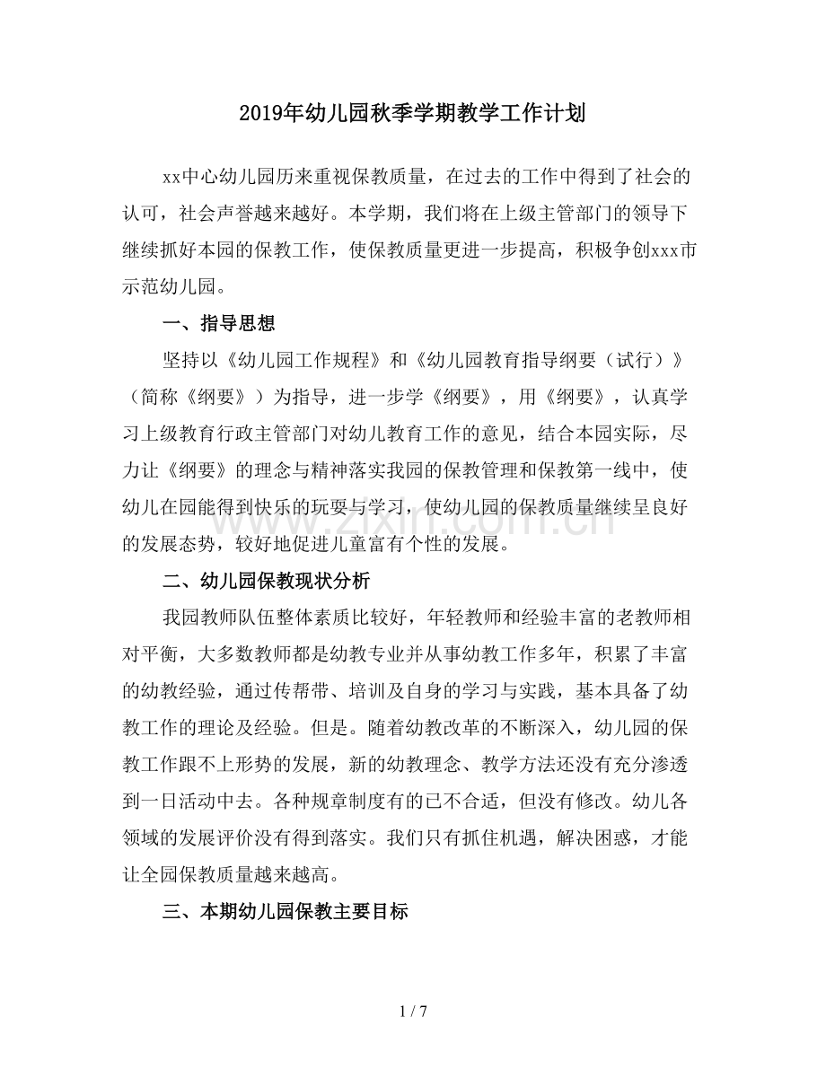 2019年幼儿园秋季学期教学工作计划.doc_第1页