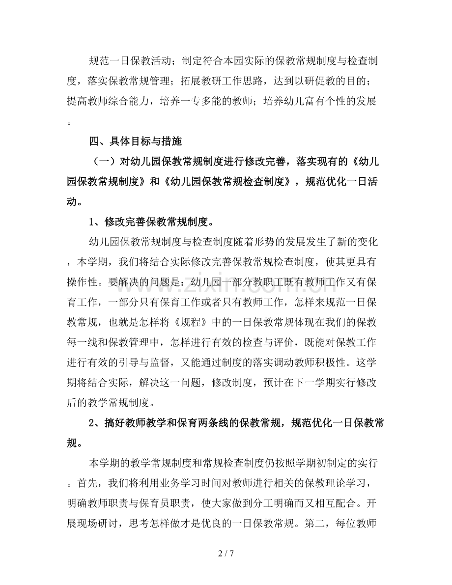 2019年幼儿园秋季学期教学工作计划.doc_第2页