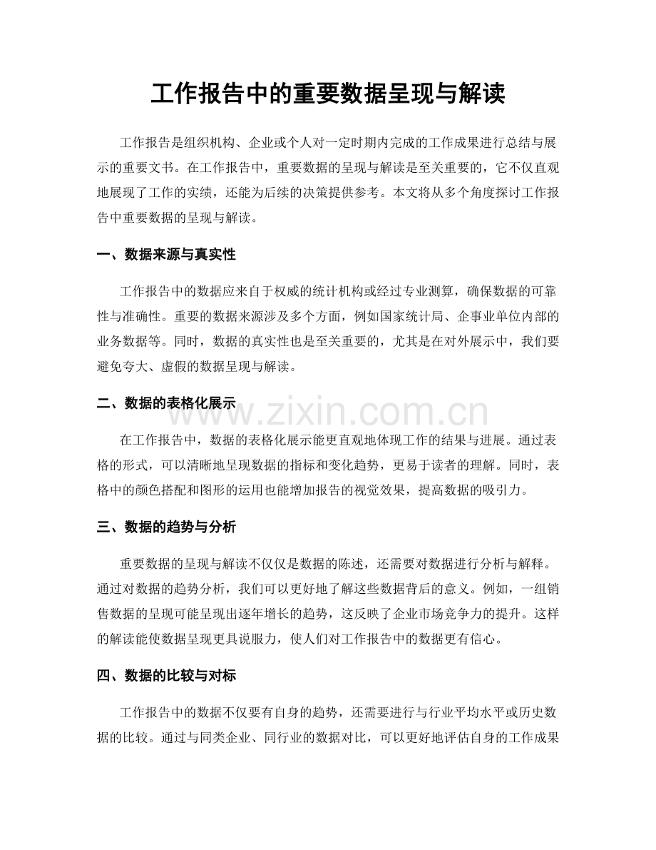 工作报告中的重要数据呈现与解读.docx_第1页