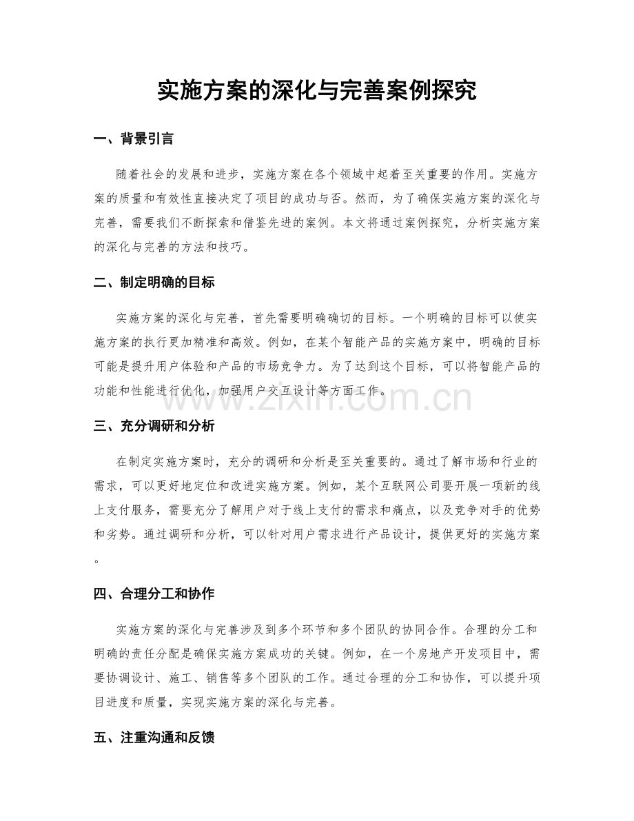 实施方案的深化与完善案例探究.docx_第1页