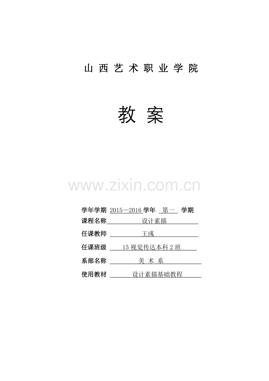 设计素描基础教程教案教材教案.doc_第1页