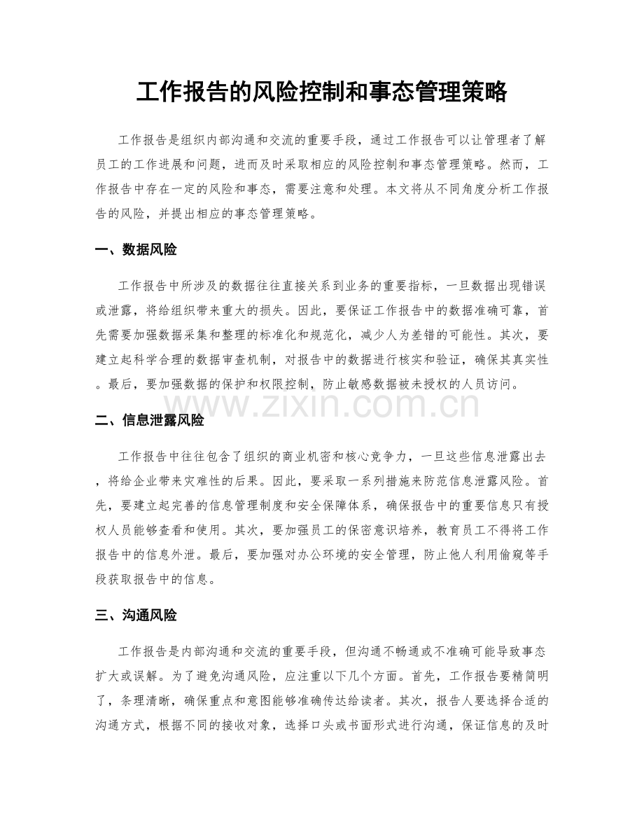 工作报告的风险控制和事态管理策略.docx_第1页