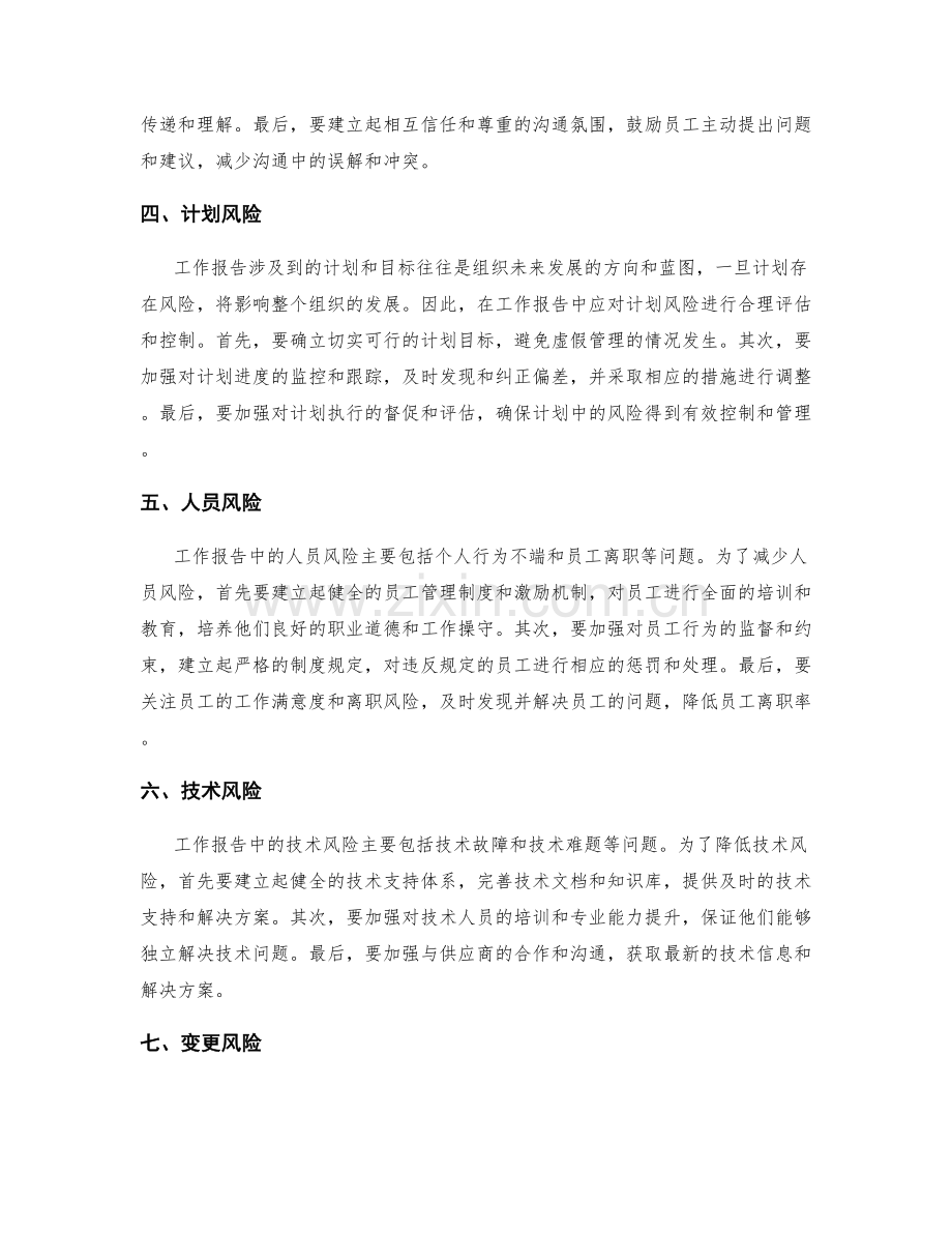 工作报告的风险控制和事态管理策略.docx_第2页