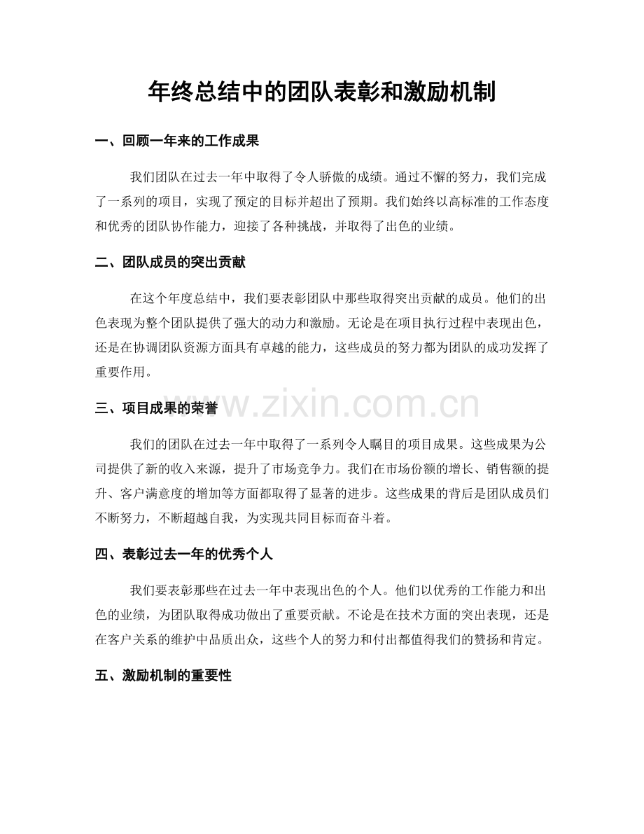 年终总结中的团队表彰和激励机制.docx_第1页