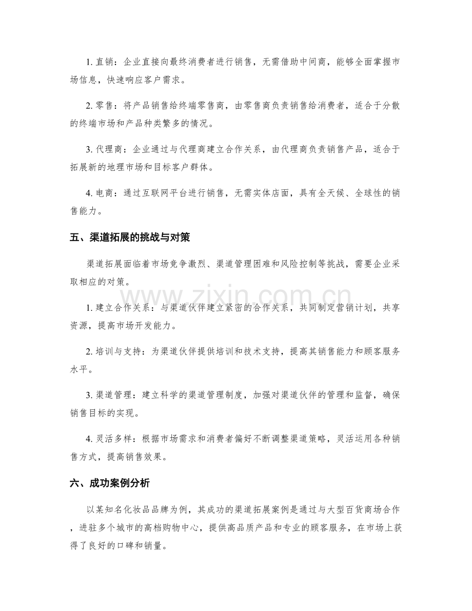 市场营销与渠道拓展.docx_第2页