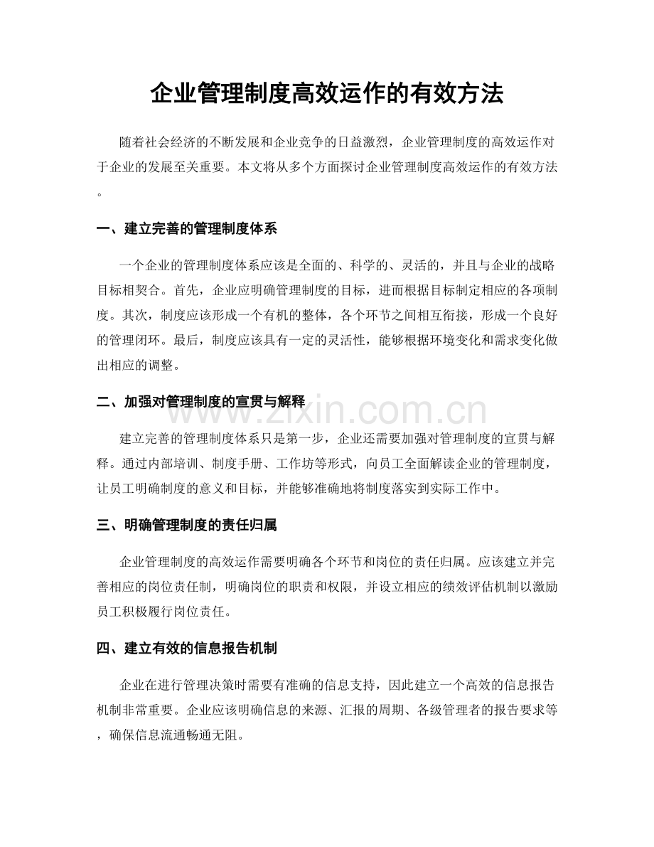 企业管理制度高效运作的有效方法.docx_第1页