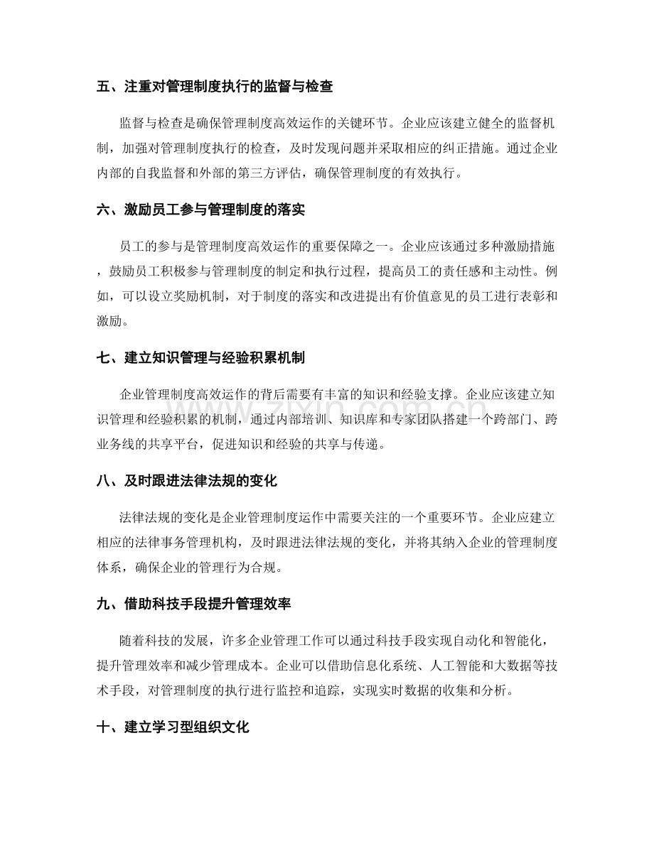 企业管理制度高效运作的有效方法.docx_第2页