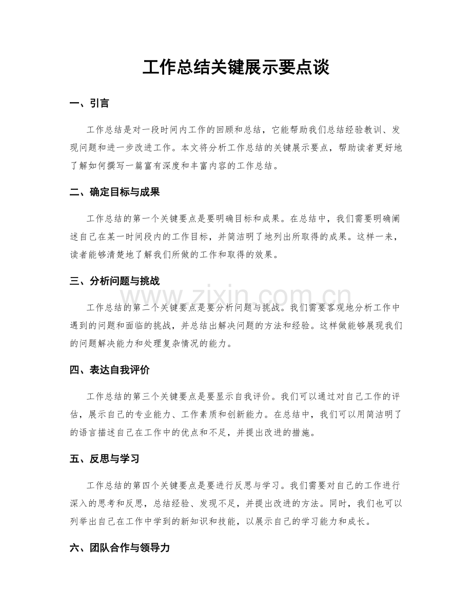 工作总结关键展示要点谈.docx_第1页
