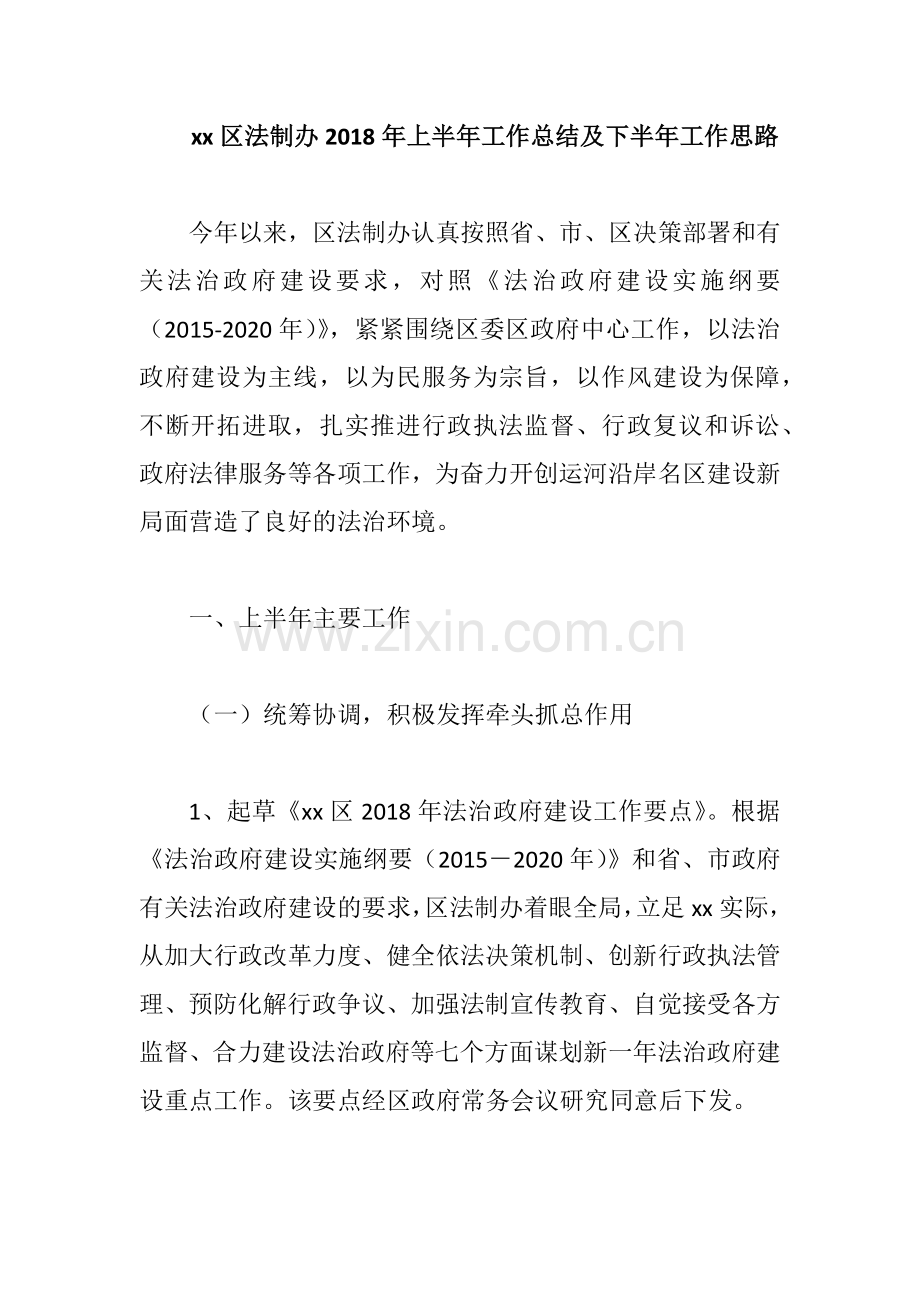 xx区法制办2018年上半年工作总结及下半年工作思路.docx_第1页