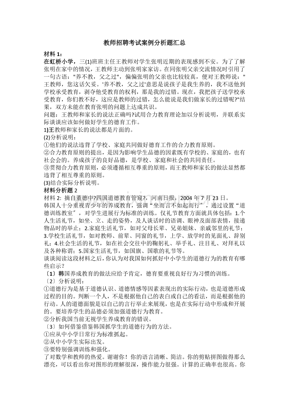 教师招聘考试案例分析题汇总.docx_第1页
