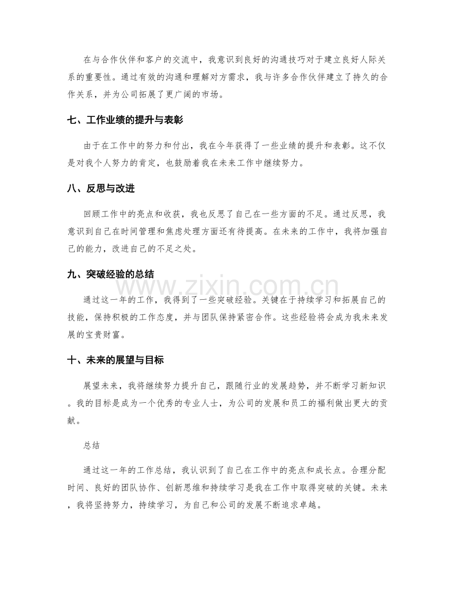 年终总结中的工作亮点与突破经验.docx_第2页