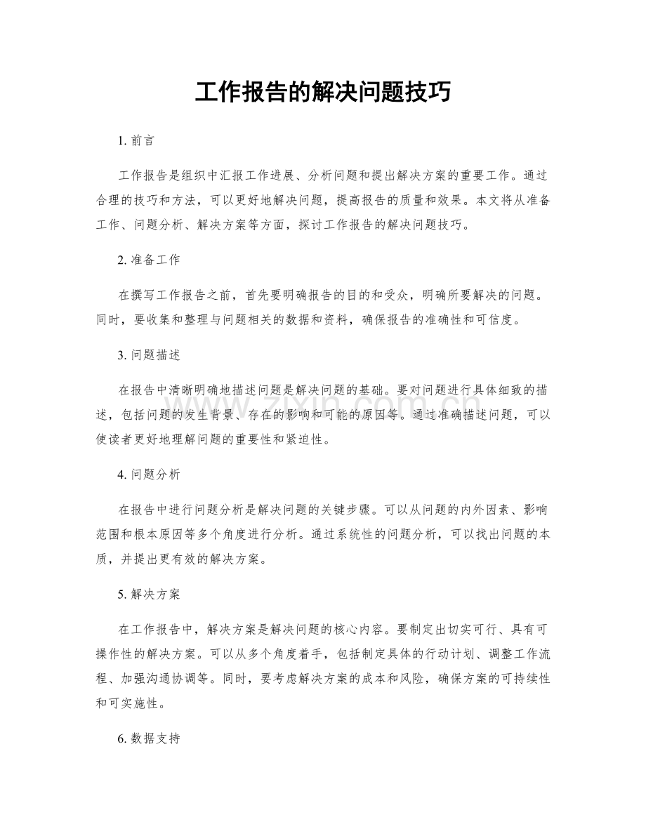 工作报告的解决问题技巧.docx_第1页