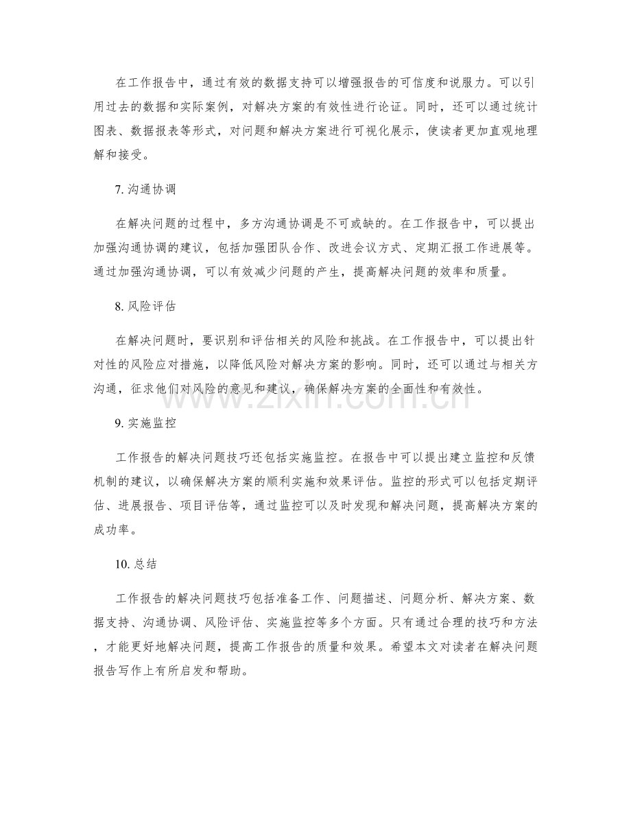 工作报告的解决问题技巧.docx_第2页