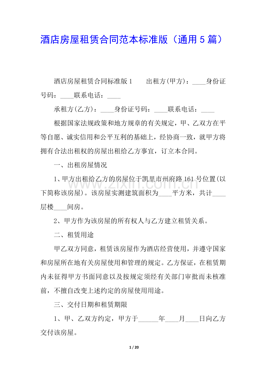 酒店房屋租赁合同范本标准版(通用5篇).docx_第1页