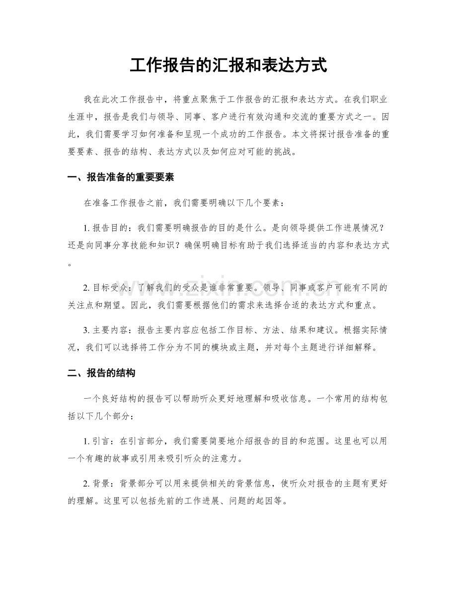 工作报告的汇报和表达方式.docx_第1页