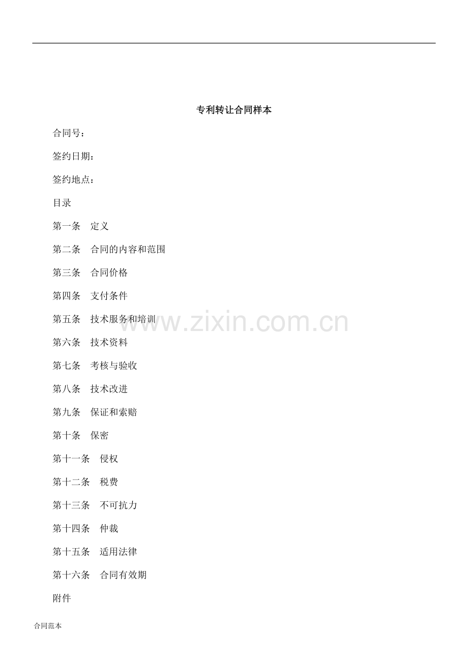 专利转让合同样.doc_第1页