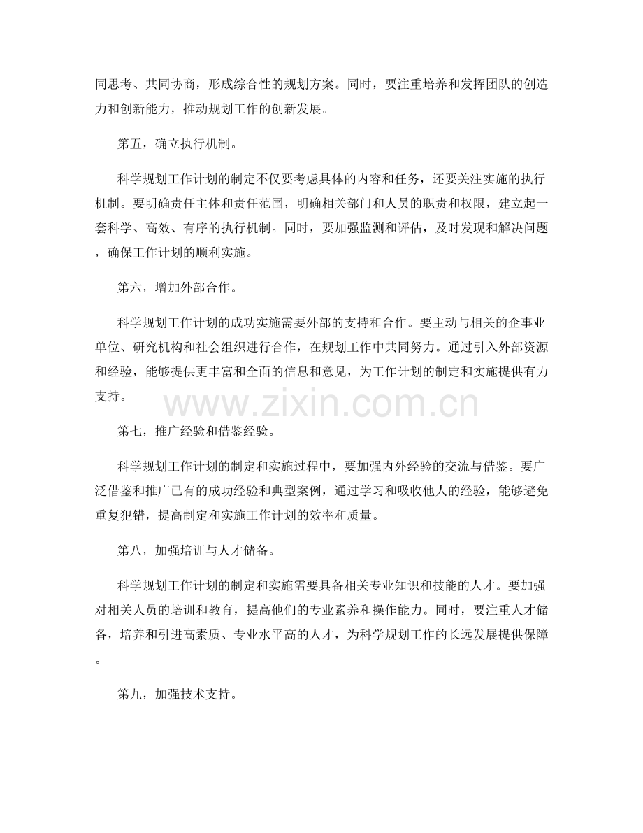 科学规划工作计划的工作内外配合安排.docx_第2页