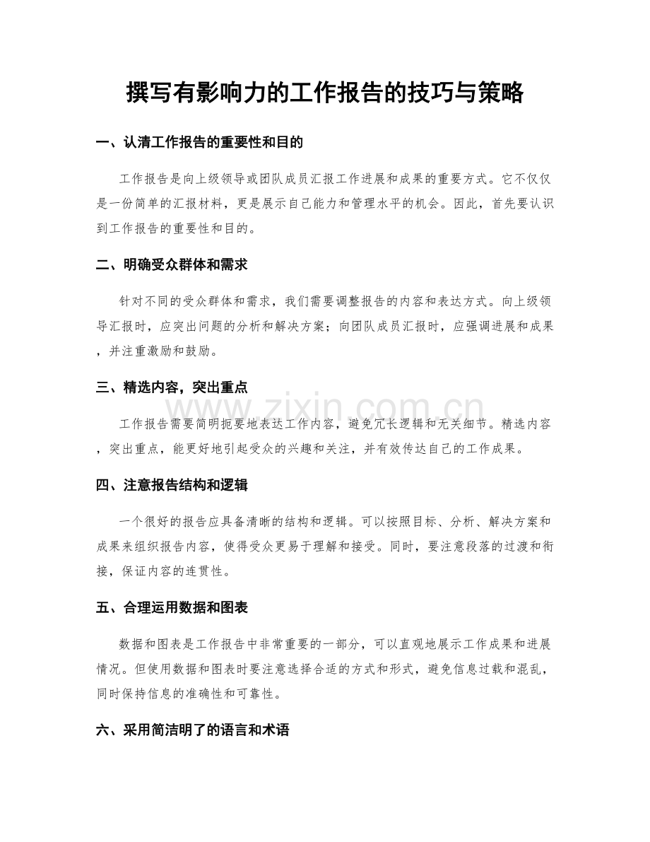 撰写有影响力的工作报告的技巧与策略.docx_第1页