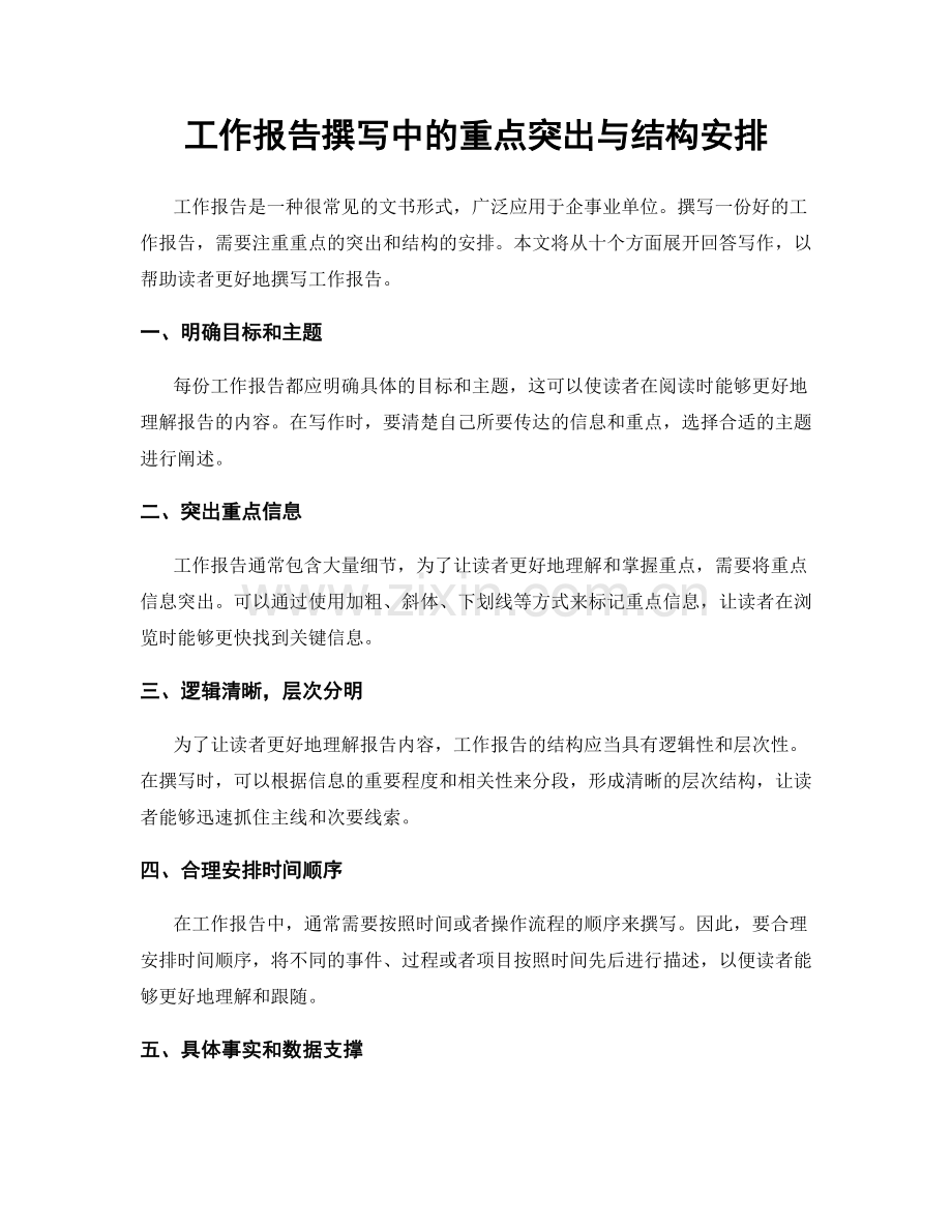 工作报告撰写中的重点突出与结构安排.docx_第1页