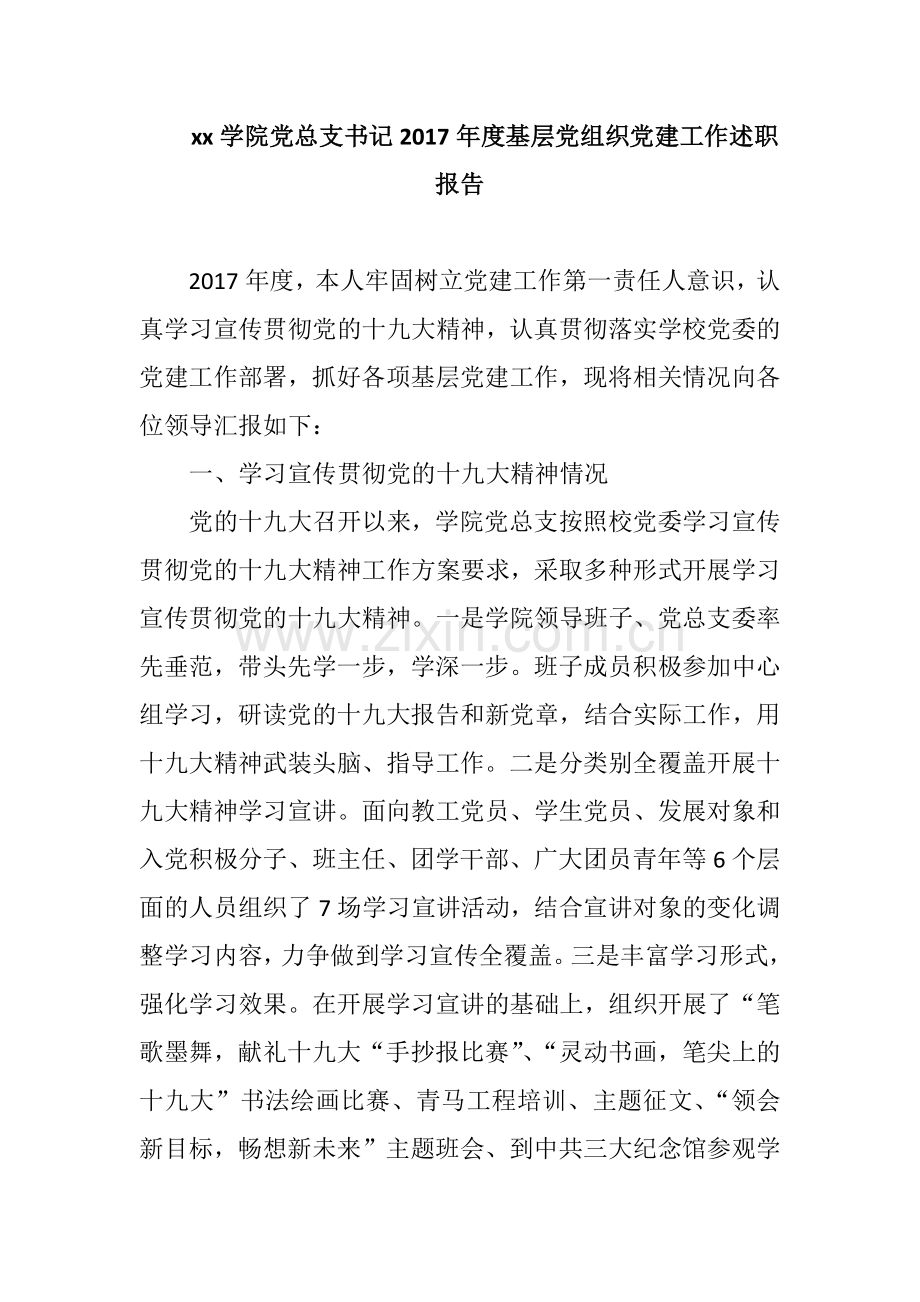 xx学院党总支书记2017年度基层党组织党建工作述职报告.docx_第1页